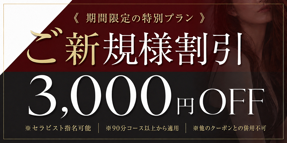 ご新規様割引