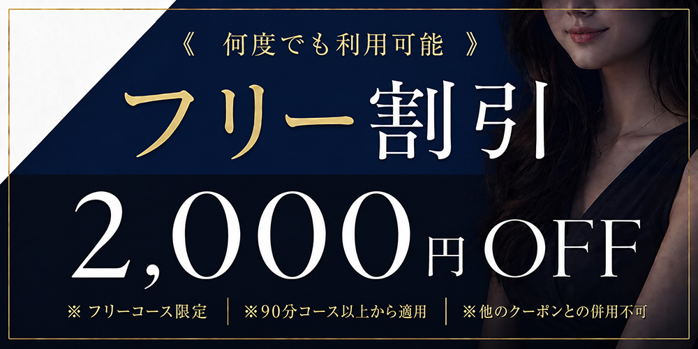 フリー割引